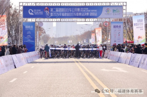 第二届建阳自行车公开赛暨2024年福建省自行车联赛总决赛（建阳站）收官