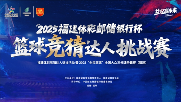 “益起赢未来”2025福建体彩竞猜达人火热开启