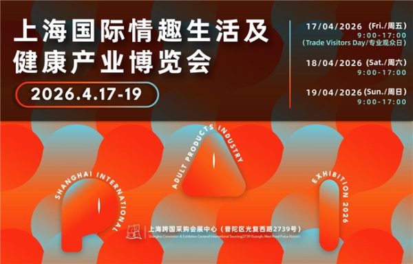 全球情趣产业核心枢纽—2026上海API情趣生活展正式定档