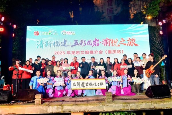 2025年龙岩文旅推介会（重庆站）活动